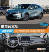 推荐智享型 2022款别克微蓝6插混版购车指南