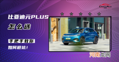比亚迪元PLUS竟主打性价比？到底哪款最超值