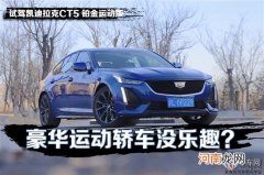 豪华运动轿车没乐趣？试驾凯迪拉克CT5