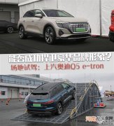 如何树立豪华品牌地位 试驾奥迪Q5 e-tron