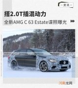 搭2.0T插混动力 新AMG C 63 Estate谍照曝光