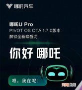 新增唤醒词及功能升级 哪吒U Pro推OTA升级