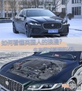 如何看懂英国人的浪漫？试驾捷豹XFL