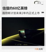 路特斯计划未来1-2年内正式上市