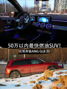 50万内最快燃油SUV？试驾奔驰AMG GLB 35