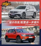 配置进一步升级 上汽大众途观L新老对比