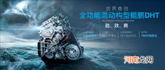 技术零距离：关于鲲鹏DHT超级混动技术实力