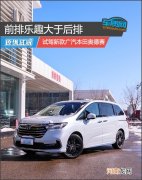 前排乐趣大于后排 试驾新款广汽本田奥德赛