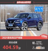 2021款东风日产奇骏新车商品性评价