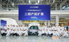 广汽埃安智能工厂二期产能扩建项目竣工
