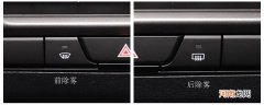 车上除雾的是哪个开关？前挡风除雾键标志