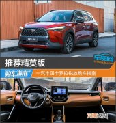 推荐精英版 一汽丰田卡罗拉锐放购车指南