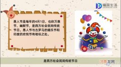 愚人节是几月几日2021年
