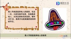 愚人节啥意思