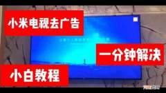 小米电视屏蔽广告教程 屏蔽小米电视广告