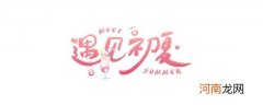 孟夏时节是什么时候优质
