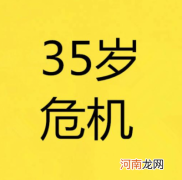 35岁中年危机的本质 为何35岁会成为中年的一道坎
