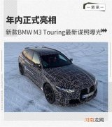 年内正式亮相 BMW M3 Touring最新谍照曝光