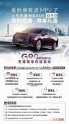 5000元即可预定 上汽大通 G90限时预售