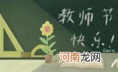 2022教师节能给老师送锦旗吗优质