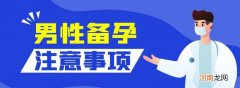 调理男性生殖系统的最佳方法 备孕期间男生应该注意什么