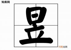 昱怎么读音姓氏 昱的拼音和意思优质