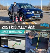 2021款东风日产奇骏日常实用性测试报告