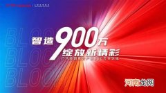 广汽本田高质量达成累计900万台产销