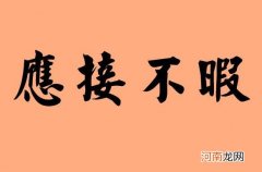 应接不暇的释义和出处 应接不暇的意思和造句