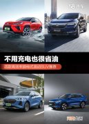 不用充电也很省油 高效率插电混动SUV推荐