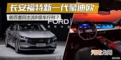 福特新一代蒙迪欧 能否重回主流B级车行列？