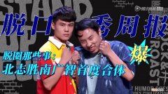 《脱口秀大会4》终于学会如何正确笑果文化了