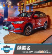 质选车：颠覆者 宋Pro DM-i成混动市场黑马