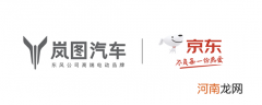 岚图汽车牵手京东 2022除夕夜将有大动作