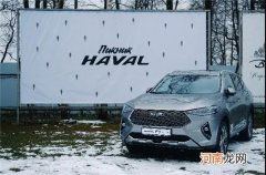 直追日产和宝马 哈弗SUV俄罗斯销量翻番