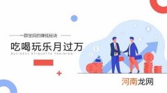 一群宝妈靠这招，吃喝玩乐还赚工资，这模式绝了