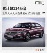 累计超134万台 上汽大众发布2021年销量
