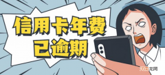 信用卡欠年费影响房贷吗？这些后果都很严重哦!