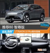 推荐80 智尊版 广汽AION LX Plus购车指南