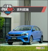 二手车购买指数：吉利缤瑞