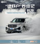 冰雪试驾吉利CMA架构系列 逮虾户养成记