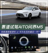 场地试驾AITO问界M5 华为生态最贵外设