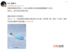 小米全新潮流系列小米Civi首销5分钟销售额突破2亿元