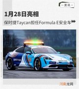 保时捷Taycan担任Formula E安全车