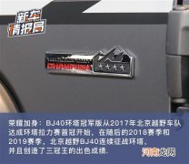 家族荣耀加持 BJ40环塔冠军版到店实拍