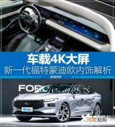 车载4K大屏 新一代福特蒙迪欧内饰解析