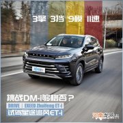 试驾星途追风ET-i 挑战DM-i够格否？