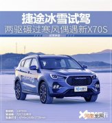 捷途冰雪试驾 两驱碾过寒风偶遇新X70S