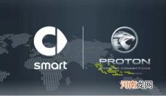 smart与宝腾汽车签署区域合作备忘录