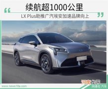 重磅旗舰车型 LX Plus将广汽埃安带向何方